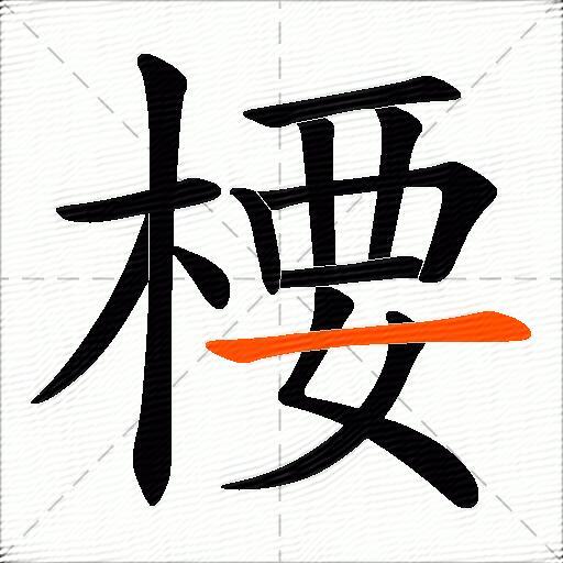 楆