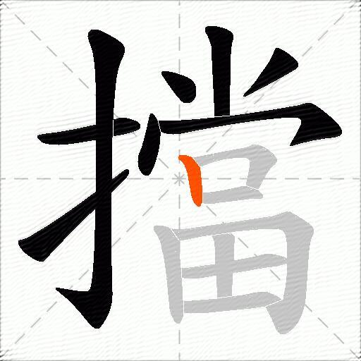 擋