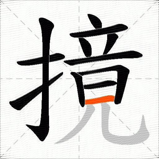 摬