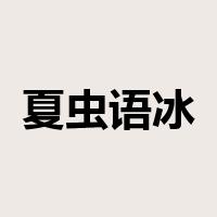 夏虫语冰是什么意思