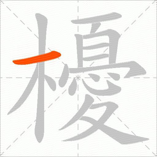 櫌