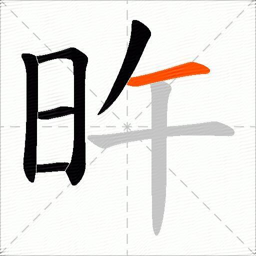 旿