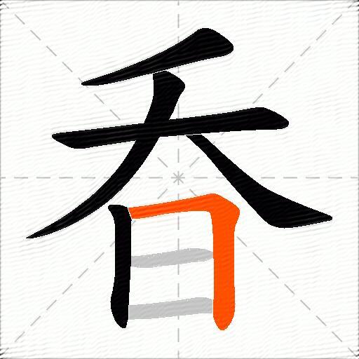 昋