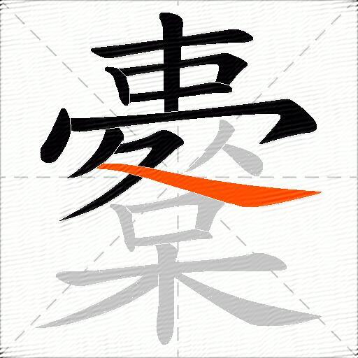 櫜