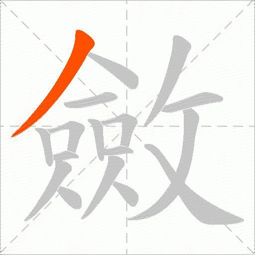 斂