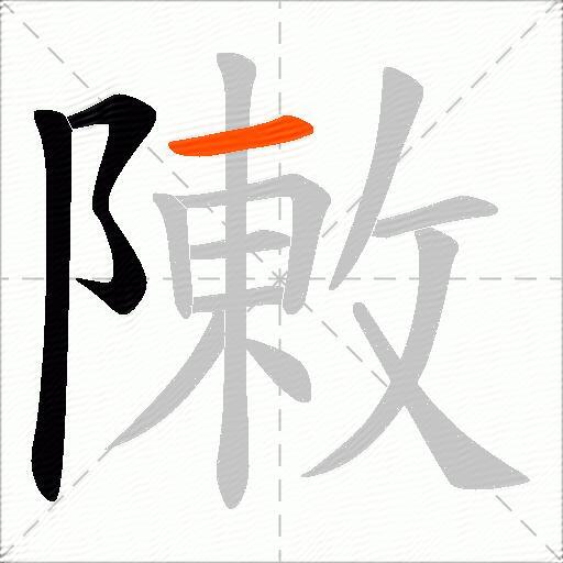 敶