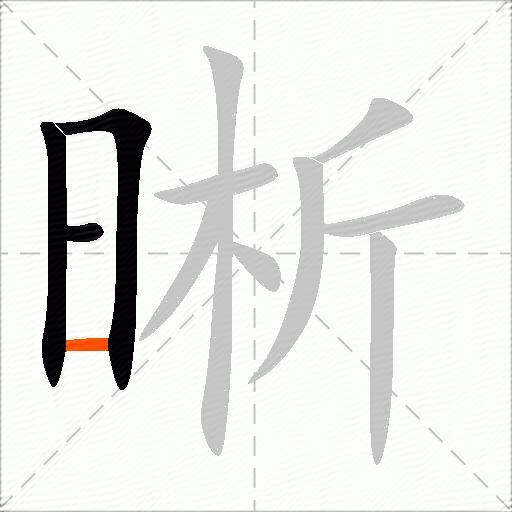 晰
