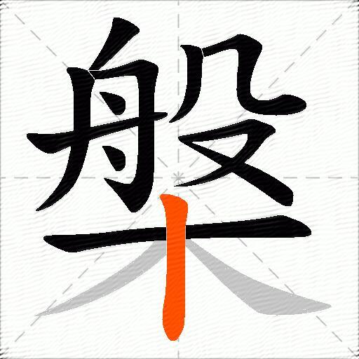 槃