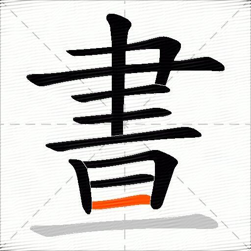 晝