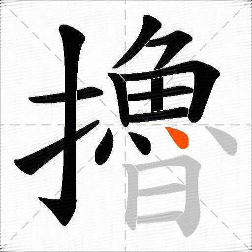 擼