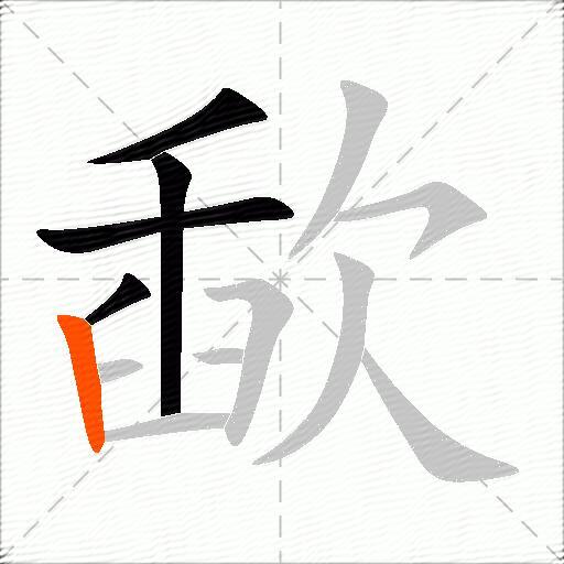 歃