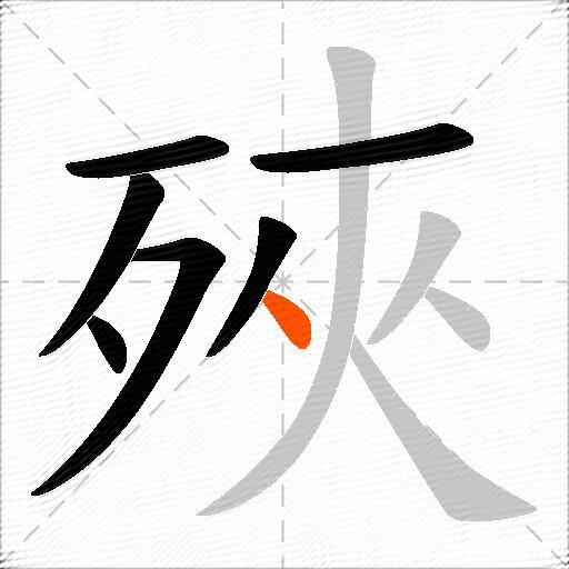 殎