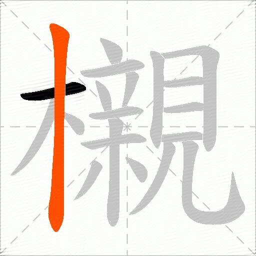 櫬