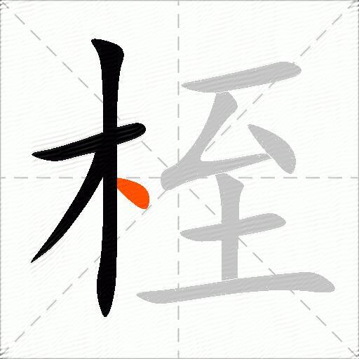 桎