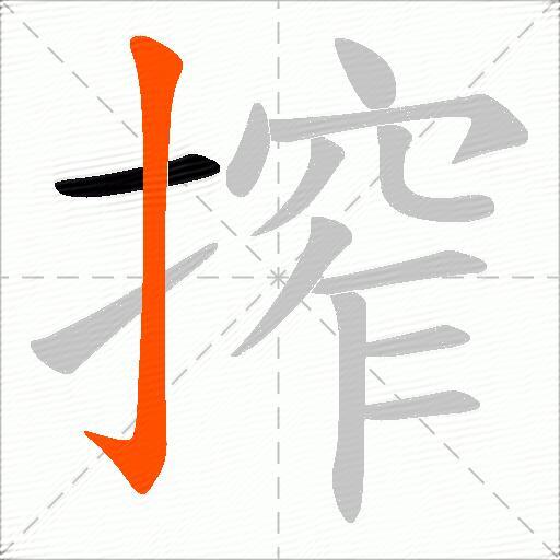 搾