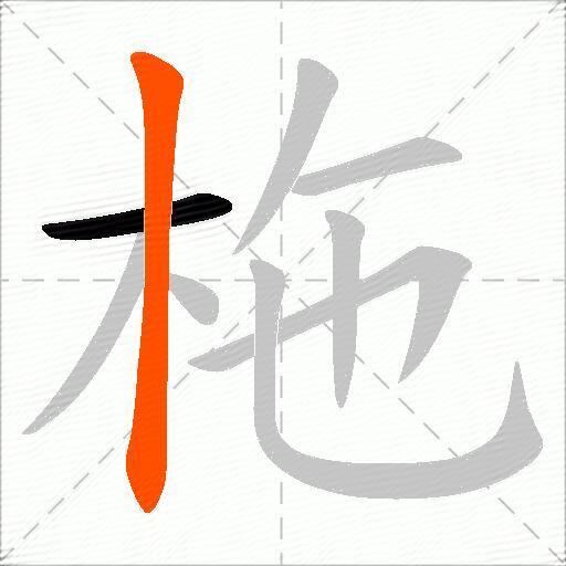 柂