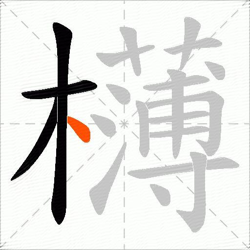 欂