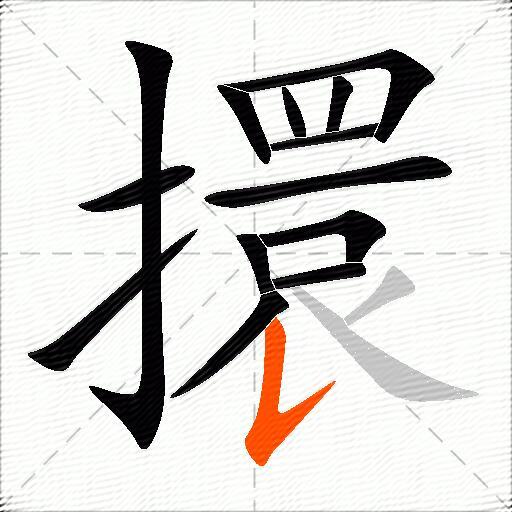 擐