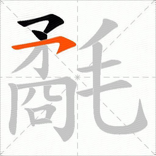 氄