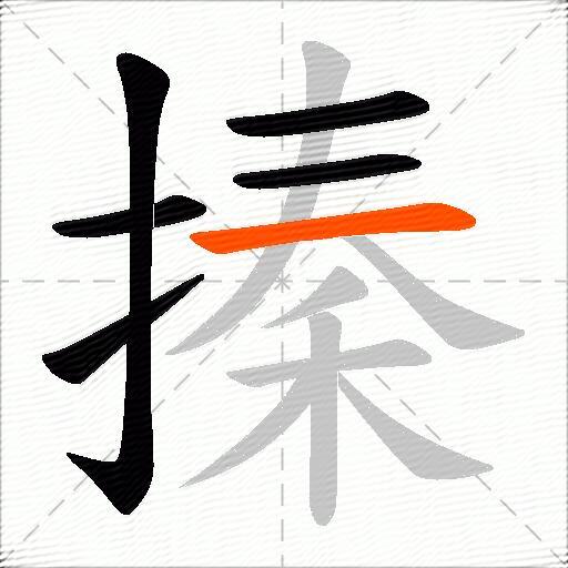 搸