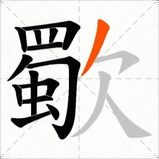 歜
