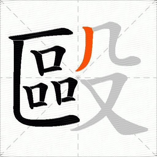 毆