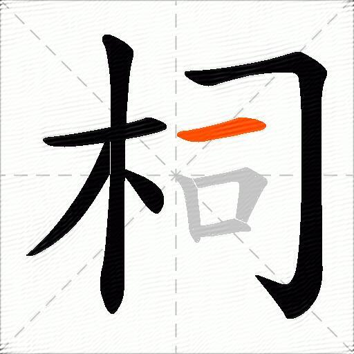柌