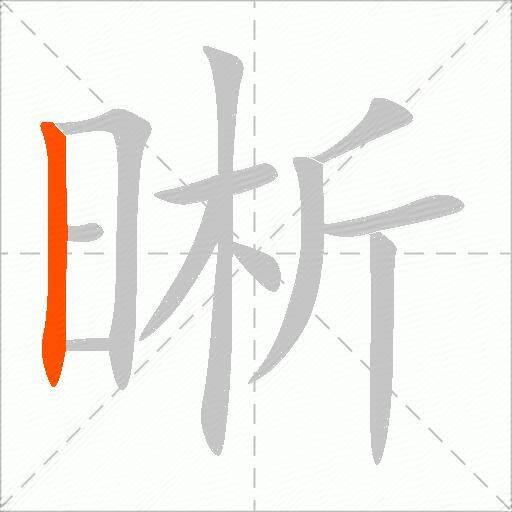 晰