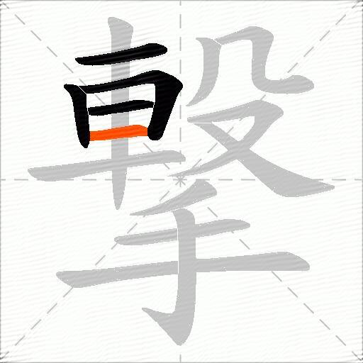 撃