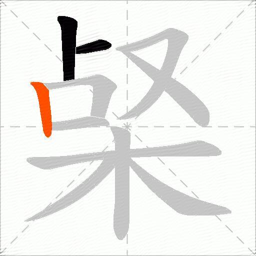 梷