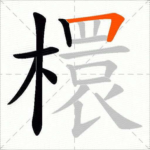 檈