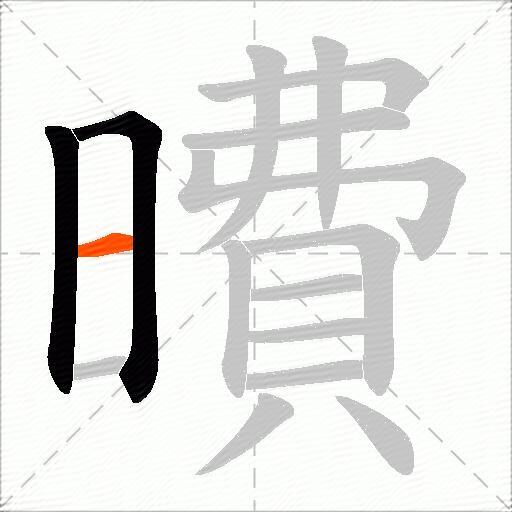 曊