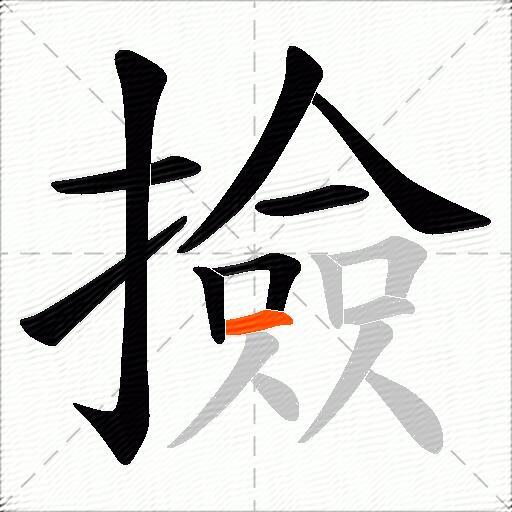 撿