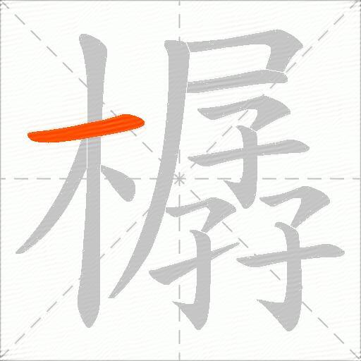 樼