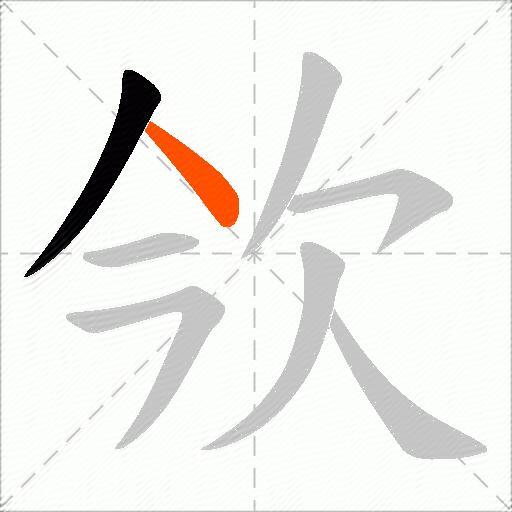 欦