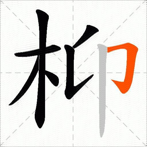 枊
