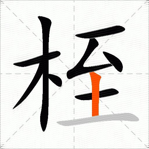 桎