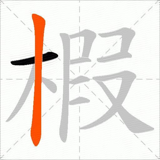 椵