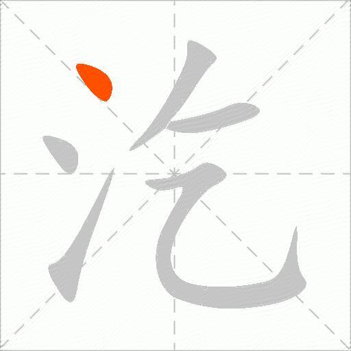 汔