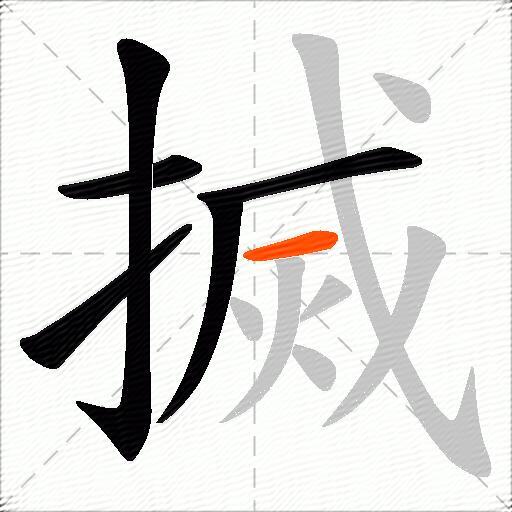 搣