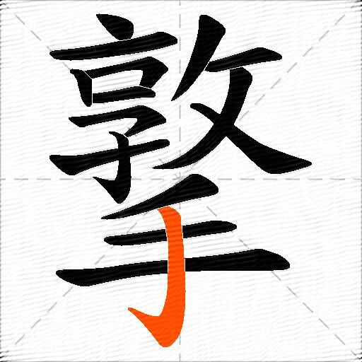 撉