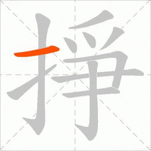 掙
