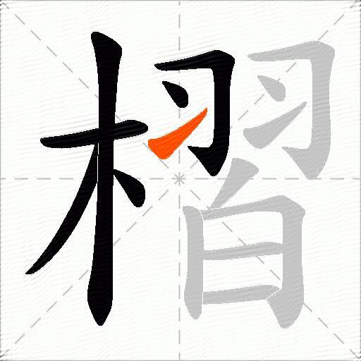 槢