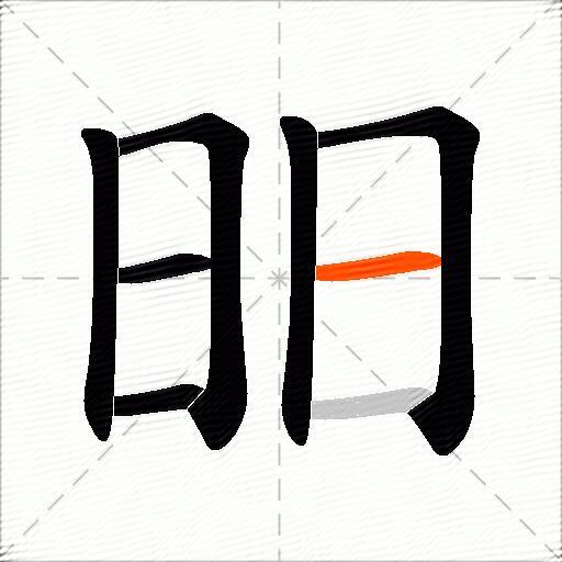 昍