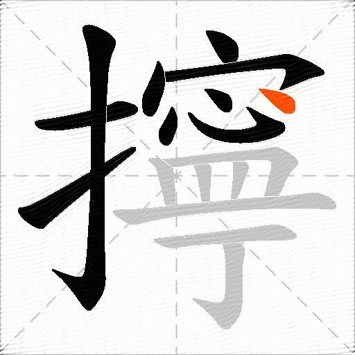 擰