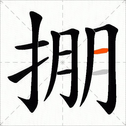 掤