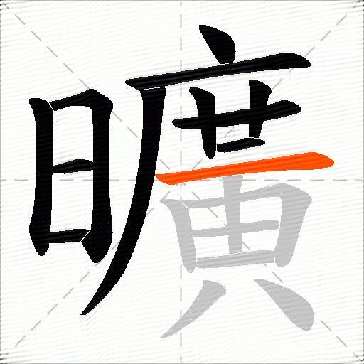 曠