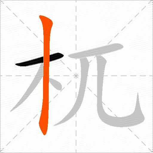 杌