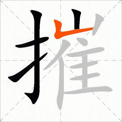 摧