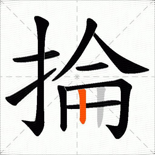 掄